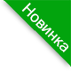 Новинка